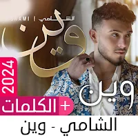 الشامي 2024 بدون نت | وين