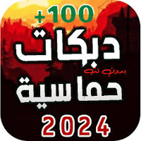 دبكات 100دبكة بدون نت 2024