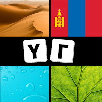 4 Зураг 1 Үг Монгол Тоглоом