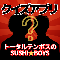 クイズ「トータルテンボスのSUSHI★BOYS」