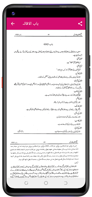 Fathul Wiqaya فتح الوقایہ اردو Screenshot 2