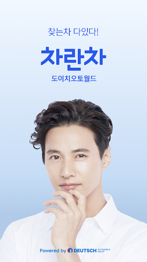 차란차 도이치오토월드 - 찾는차 다있다! 믿을 수 있는 중고차 플랫폼 Screenshot 0