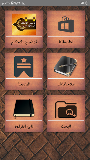 توضيح الأحكام من بلوغ المرام  - لعبد الله البسام Screenshot 0
