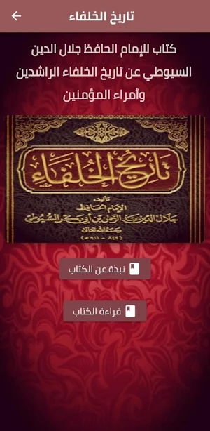 كتاب تاريخ الخلفاء السيوطي pdf Screenshot 1