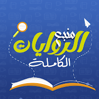 روايات وقصص كاملة بدون نت