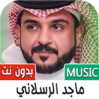 شيلات ماجد الرسلاني 2024 بدونت