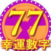 Lucky number 77 lotto digital big roulette