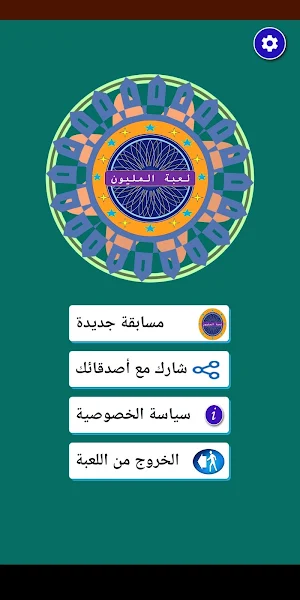 لعبة المليون Screenshot 2