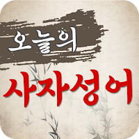 오늘의 사자성어 - 사전 검색 초성퀴즈