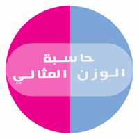 حاسبة الوزن المثالي
