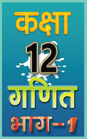 12th class maths solution in hindi Part-1 Screenshot 0