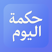 حكمة اليوم