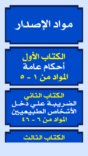 قانون الضريبة على الدخل المصري والإجراءات الضريبية Screenshot 1