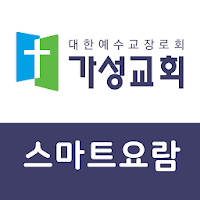 가성교회 스마트요람