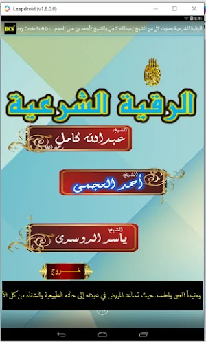 الرقية الشرعية بصوت 3 شيوخ Screenshot 2