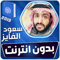 سعود الفايز القران الكريم بدون نت