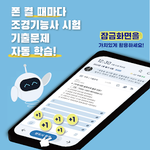 틈틈봇-조경기능사 (잠금화면에서 자동으로 자격증공부) Screenshot 0