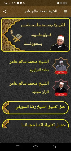 الشيخ محمد سالم عامر MP3 بدونت Screenshot 0