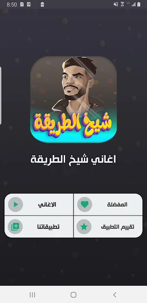 اغاني شيخ الطريقة 2024 بدون نت Screenshot 3
