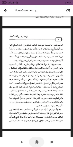 بلوغ المرام من أدلة الأحكام Screenshot 1