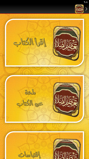 تعظيم الصلاة عبد الرزاق البدر Screenshot 2