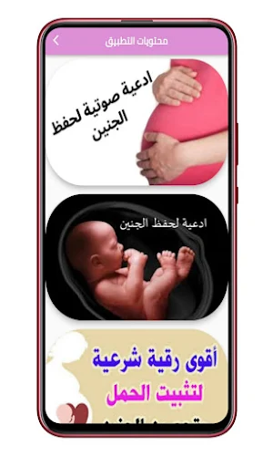 دعاء لحفظ الجنين وتثبيته مجرب Screenshot 2