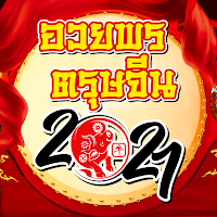 อวยพรตรุษจีน การ์ดอวยพรตรุษจีน