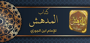 كتاب المدهش لابن الجوزي Screenshot 0