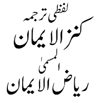 Kanz ul Iman قرآن اردو ترجمہ