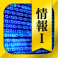 情報Ⅰ 一問一答＆演習問題 - 高校生の勉強アプリ