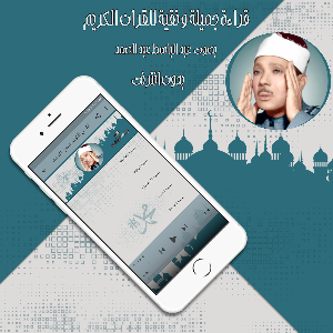 قرأن كامل عبد الباسط بدون نت Screenshot 3