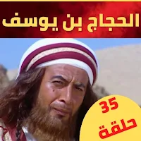 مسلسل الحجاج