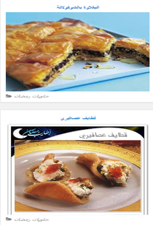 حلويات رمضان Screenshot 3
