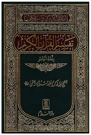 تفسیراحسن الکلام مختصر Screenshot 0