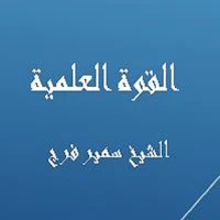 القوة العلمية -  سمير فرج
