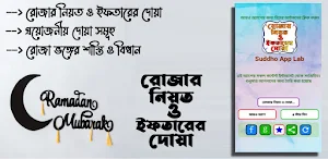 রোজার নিয়ত ও ইফতারের দোয়া Screenshot 0