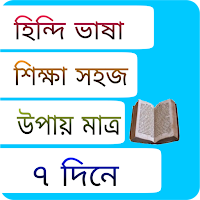 হিন্দি ভাষা শিক্ষা সহজ উপায়
