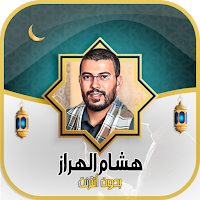 هشام الهراز - القرآن دون نت