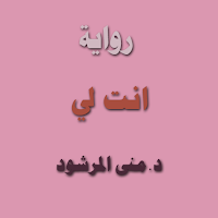 رواية انت لي