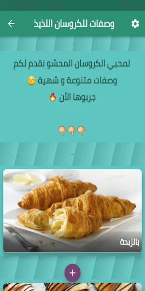 وصفات للكروسان اللذيذ Screenshot 1