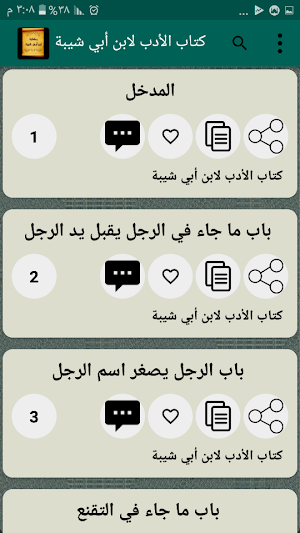 مكتبة ابن أبي شيبة | 10 كتب بدون نت Screenshot 3