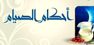 أحكام الصيام (سؤال وجواب) Screenshot 0