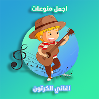 اغاني الكرتون بدون نت