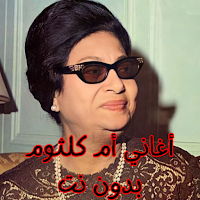 أغاني أم كلثوم بدون نت