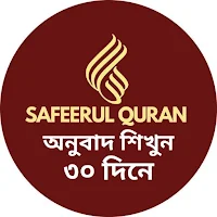 Safeerul Quran : অনুবাদ শিখুন