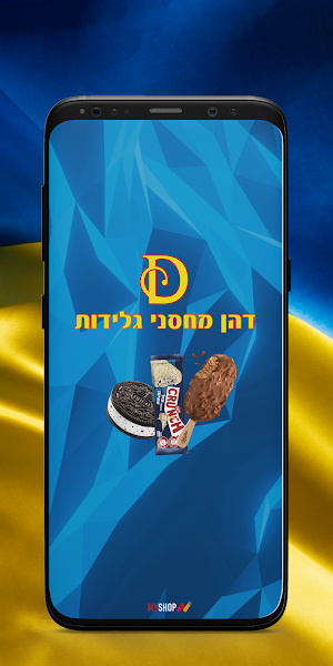 דהן מחסני גלידות Screenshot 2