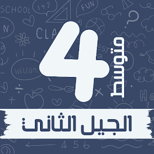 سنة رابعة متوسط الجيل الثاني Screenshot 0