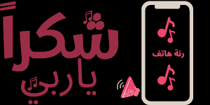 شكرا ياربي شكرا هديت قلبي شكرا Screenshot 2