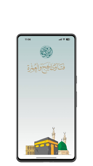 فتاوى الحج والعمرة Screenshot 0