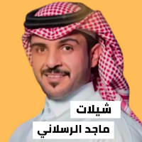 شيلات ماجد الرسلاني 2022